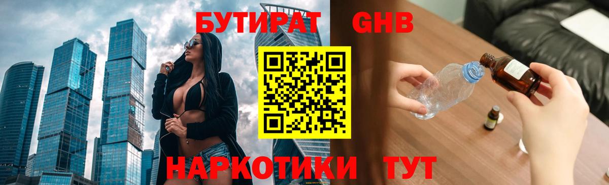 Бутират 1.4BDO Клинцы
